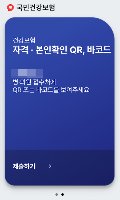 모바일 건강보험증 자격 본인확인 QR 바코드