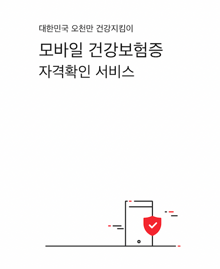 모바일 건강보험증