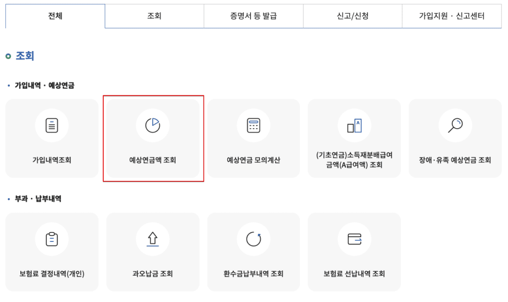 국민연금 예상연금액 조회
