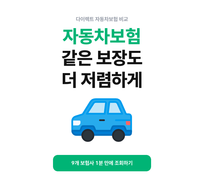 뱅크샐러드 다이렉트 자동차보험 비교