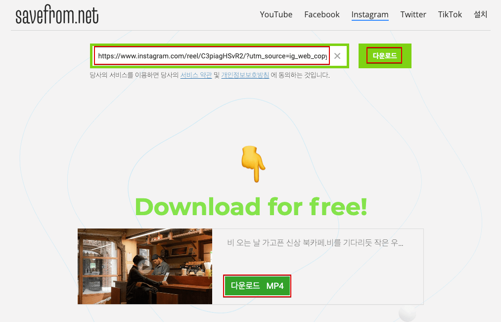SaveFrom.net 인스타그램 링크 복붙 후 다운로드