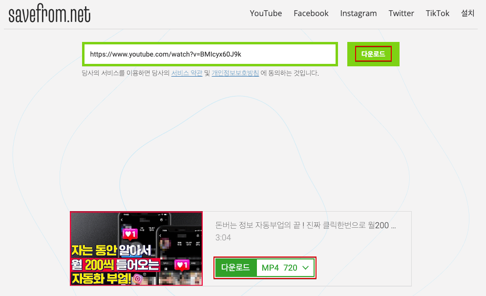 savefrom.net에서 유튜브 영상 다운로드
