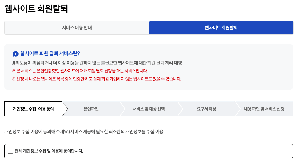 개인정보 포털 웹사이트 회원탈퇴 서비스
- 웹사이트 회원탈퇴 신청
