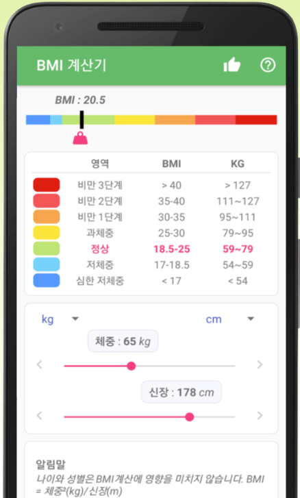 구글 플레이스토어에서 BMI 계산기 앱 다운로드 후 사용