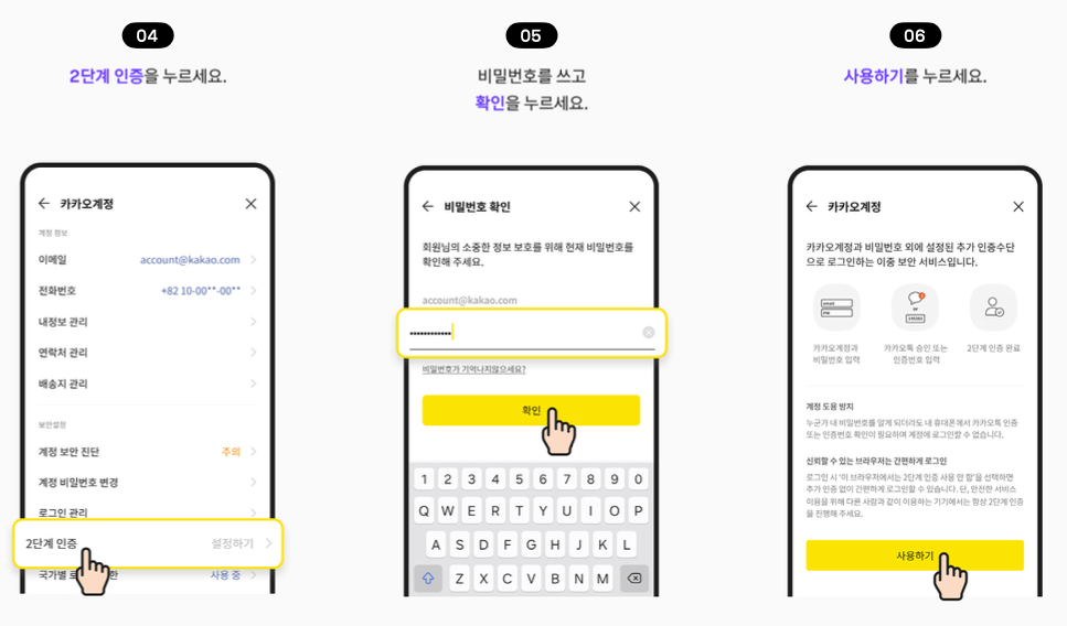 카카오톡 2단계 인증 설정