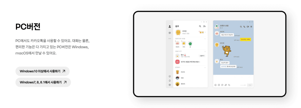카카오톡 PC 버전 받기