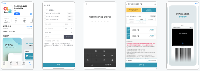 모바일 온누리상품권 앱 설치